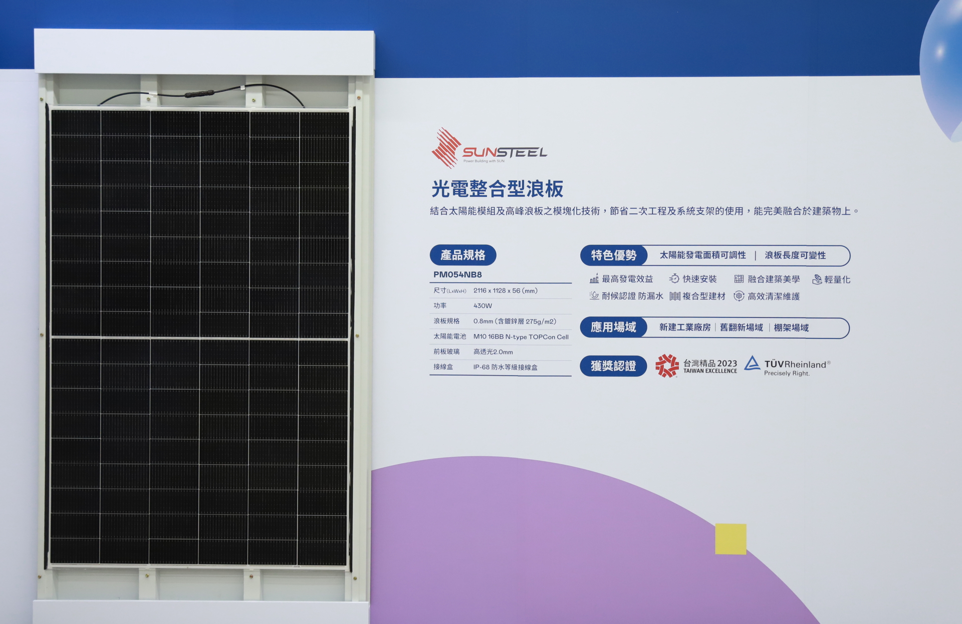 88BIFA光電研發複合型建材「光電整合型浪板（SunSteel）」，強化與建築物的完美融合，滿足建築業淨零轉型訴求